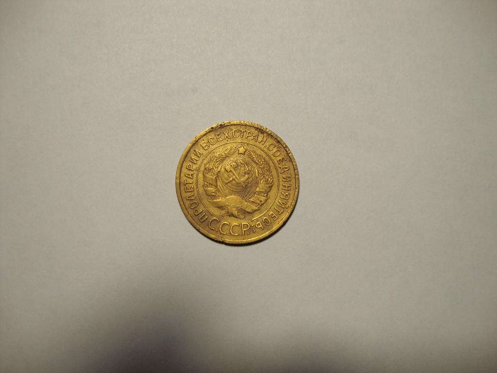 3 копейки 1935 Старый герб.(2Ж)