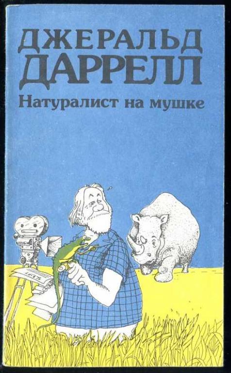 Даррелл Джеральд. Натуралист на мушке