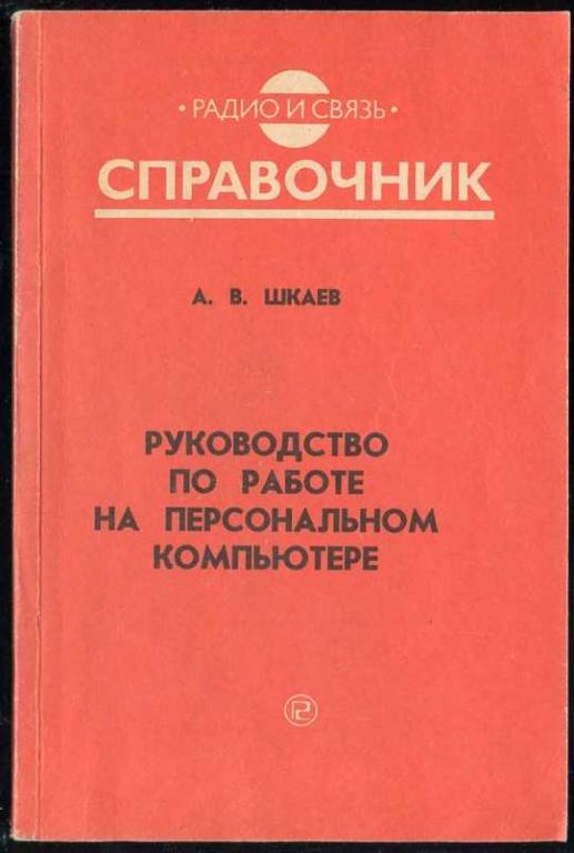 Шкаев А.В. Руководство по работе на персональном компьютере. Справочник