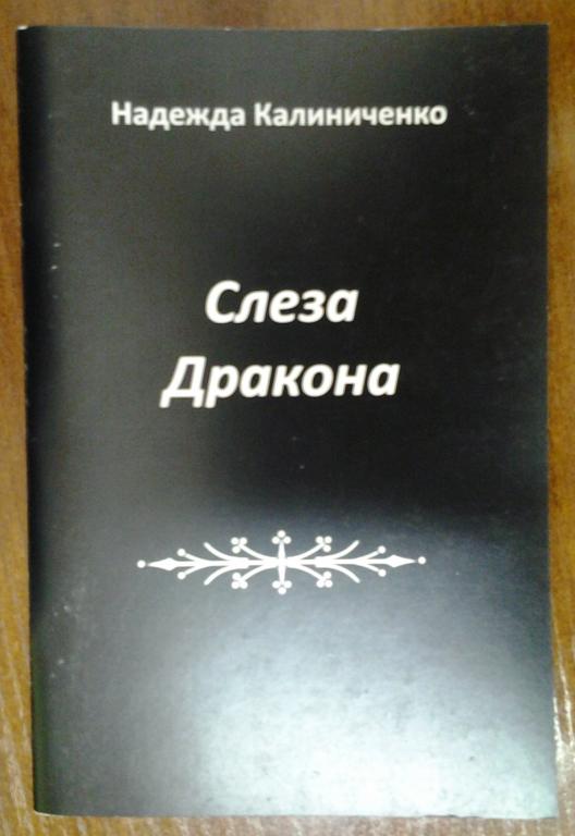 Слеза Дракона (сборник  баллад; автор Н.Калиниченко)