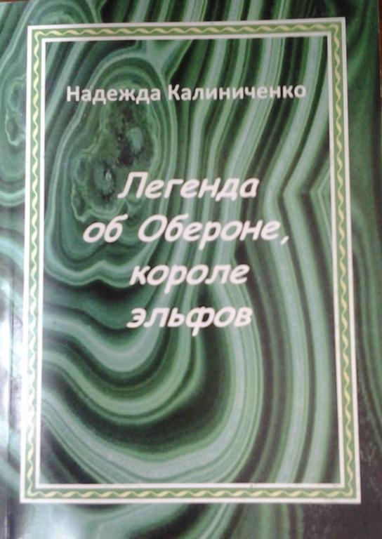 Легенда об Обероне, короле эльфов