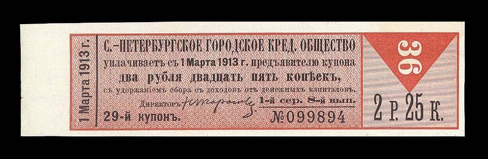 Платежный Купон Санкт-Петербургское Кредитное Общество 2 рубля 25 копеек 1913 ХОДЯЧКА !
