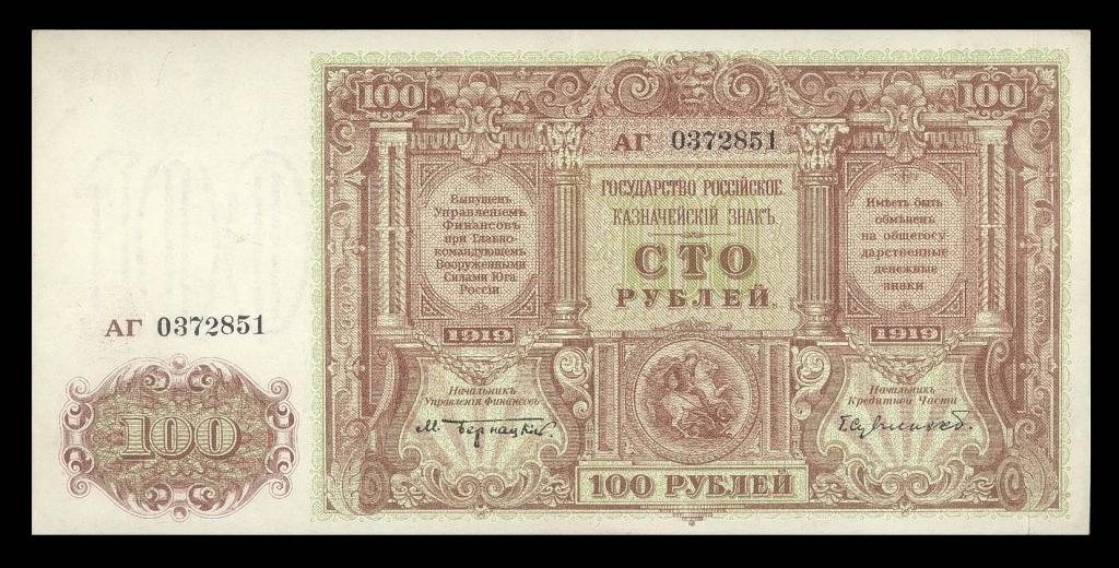 ВСЮР 100 рублей 1919 г. Сувчинский Серия АГ XF aUNC