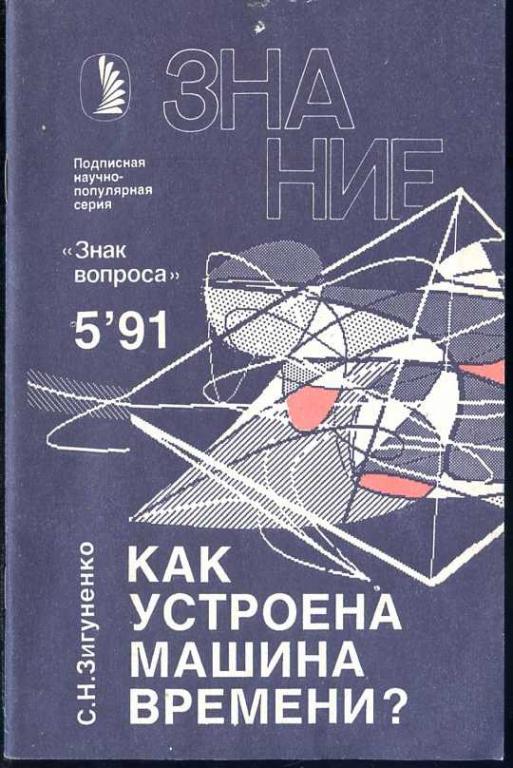 Зигуненко С.Н. Как устроена машина времени?