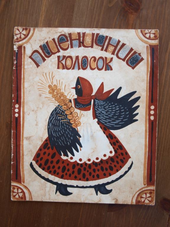 Сказка Пшеничный колосок 1981 Киев на украинском языке
