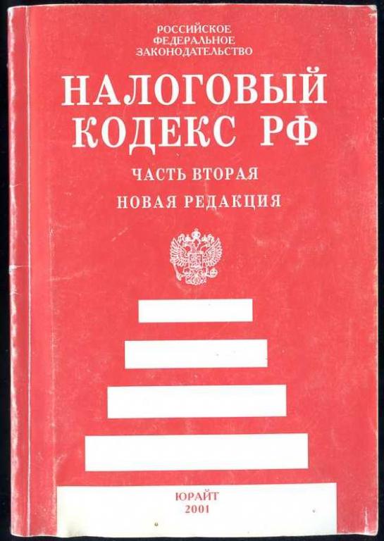 Налоговый кодекс РФ. Часть вторая