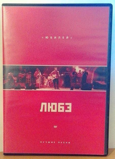 Любэ dvd коробке картинки