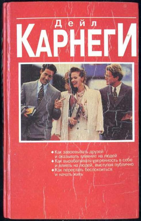 Карнеги Дейл. Как завоевывать друзей и оказывать влияние на людей
