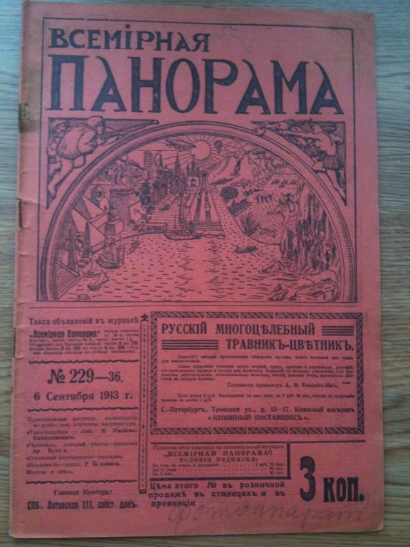 Журнал Всемирная панорама 1913 год N19 спорт Балканская война