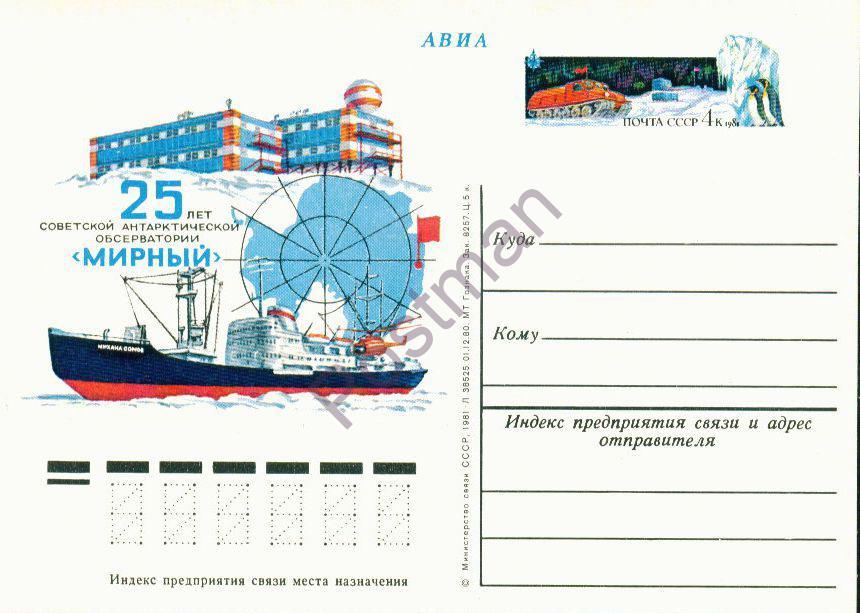 ПК с ОМ СССР № 91 25-летие обсерватории «Мирный» 