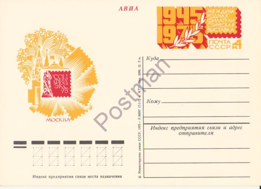 ПК с ОМ СССР № 30 Филвыставка «Соцфилэкс-75» 