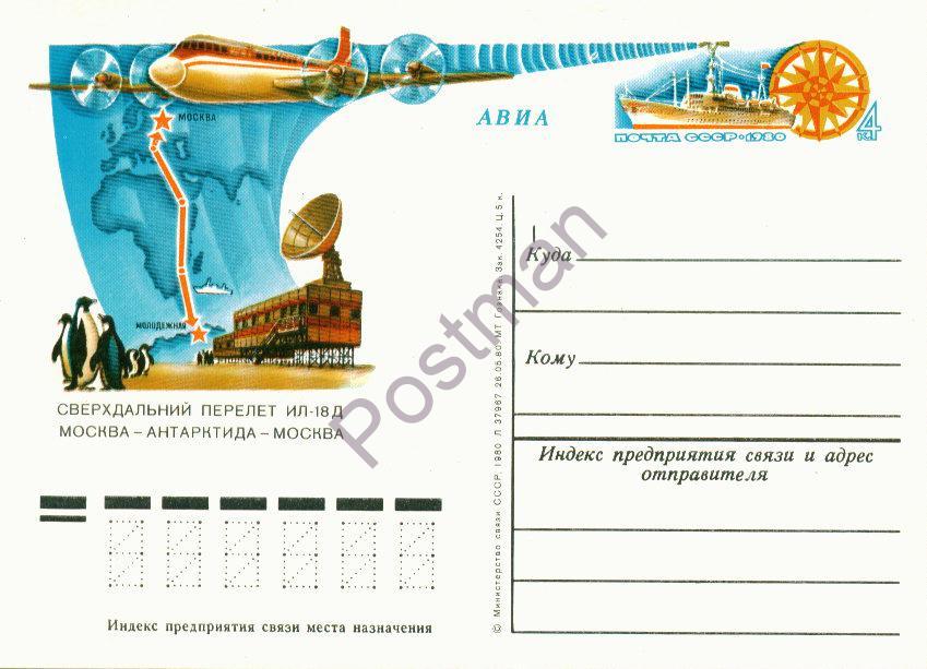 ПК с ОМ СССР № 89 Перелет Москва-Антарктида-Москва 