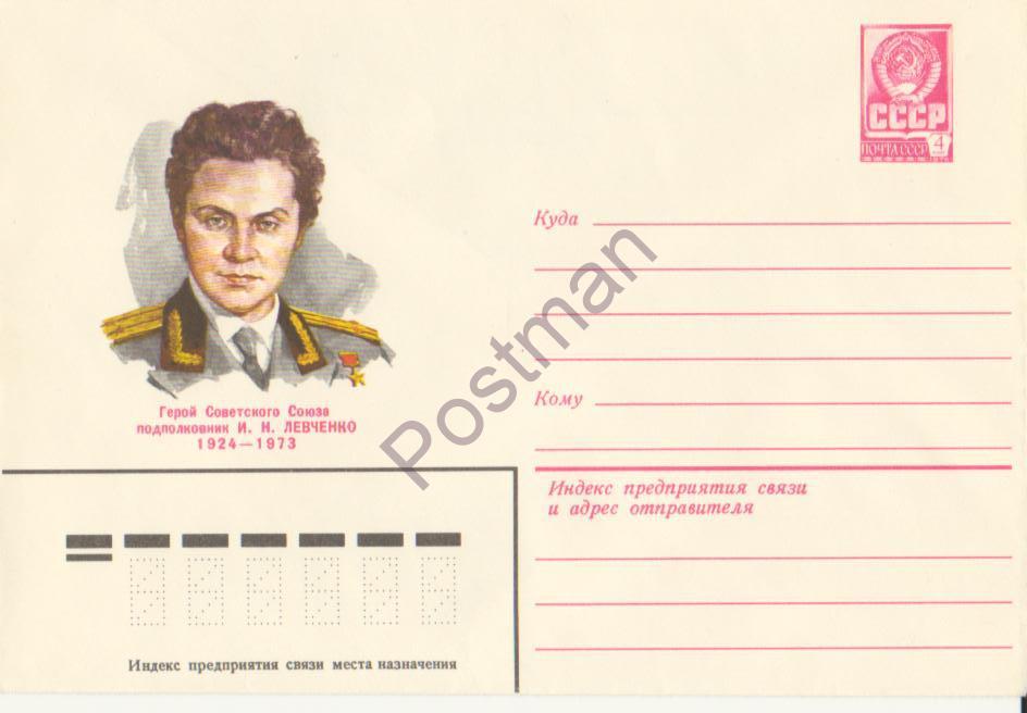 № 13702 15.08.79 Полковник И.Н. Левченко - ГСС 