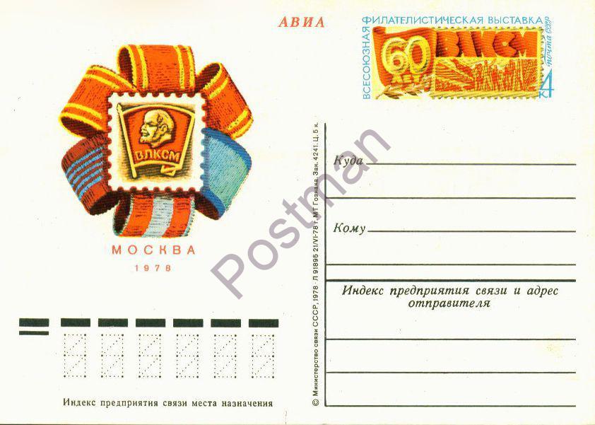 ПК с ОМ СССР № 65 Филвыставка «60 лет ВЛКСМ»
