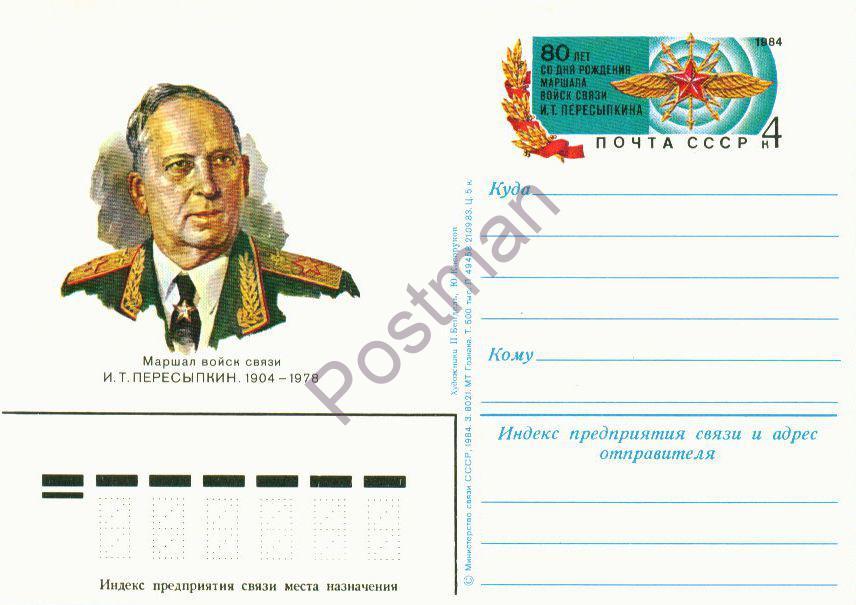 ПК с ОМ СССР № 124 80 лет И.Т. Пересыпкина 