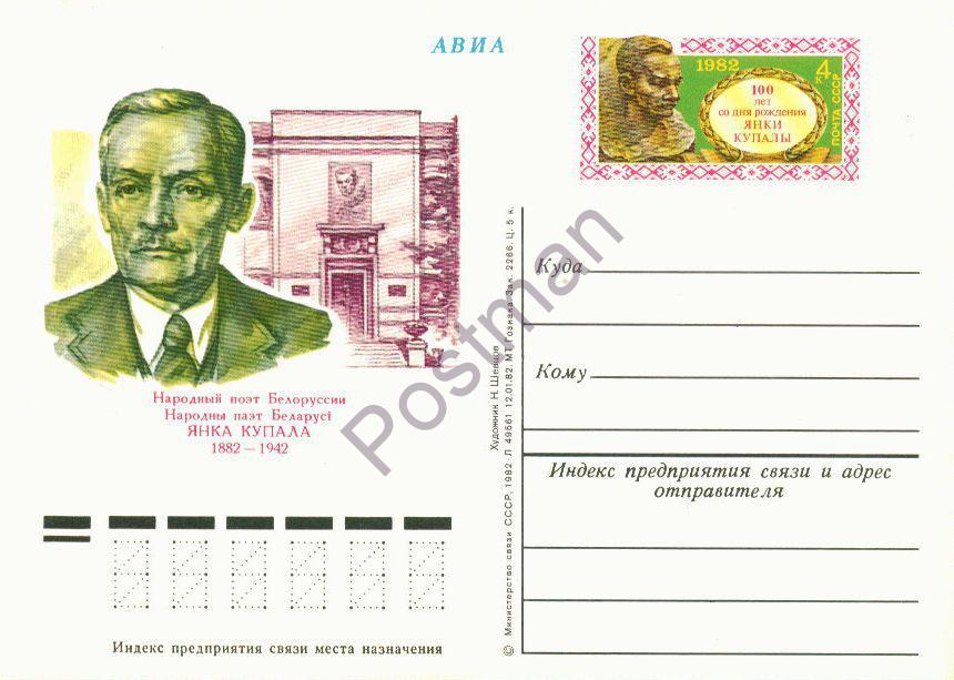 ПК с ОМ СССР № 104 100 лет со д. р. Я. Купалы 