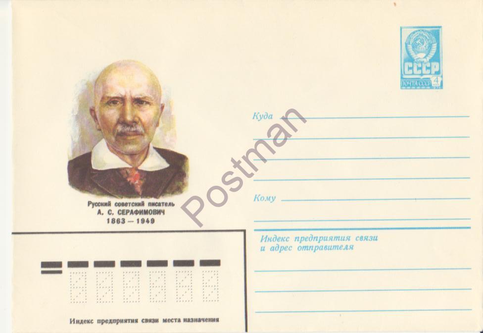 № 15988 07.12.82 А.С. Серафимович 