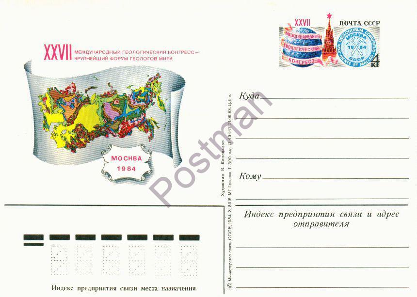 ПК с ОМ СССР № 136 Геологический конгресс 