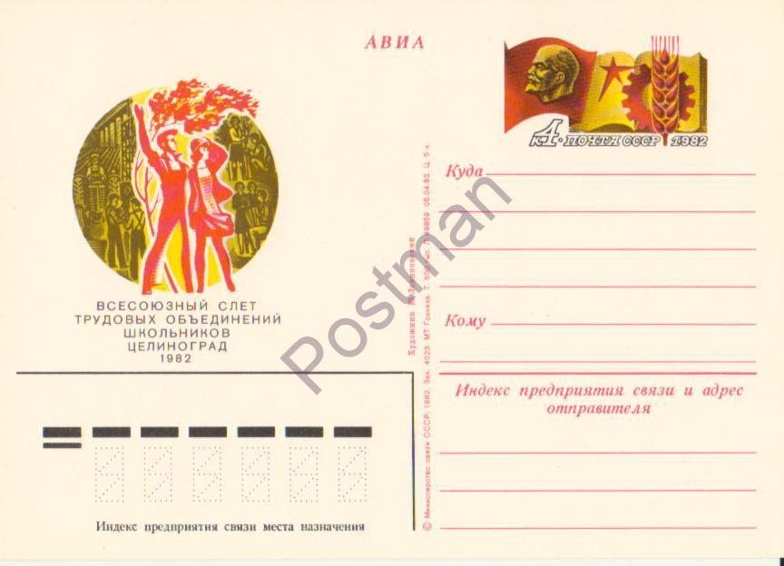 ПК с ОМ СССР № 105 Слёт объединений школьников 