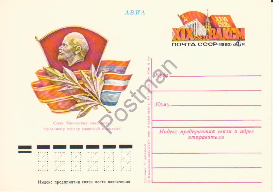 ПК с ОМ СССР № 100 ХIХ съезд ВЛКСМ 
