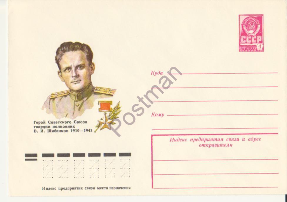 № 12550 28.12.77 Полковник В.И. Шибанков 