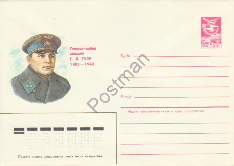 28.08.84 Г.И. Тхор - генерал-майор авиации 