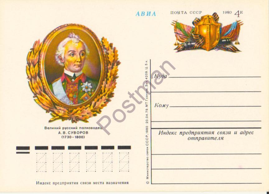 ПК с ОМ СССР № 77 А.В. Суворов (1730-1800) 