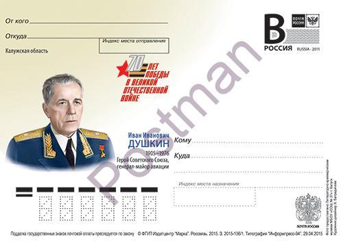 ПК с В № 418 Иван Иванович Душкин - ГСС, генерал-майор авиации