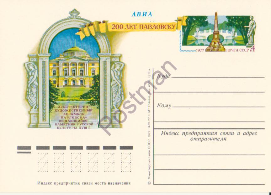 ПК с ОМ СССР № 50 200-летие города Павловск 