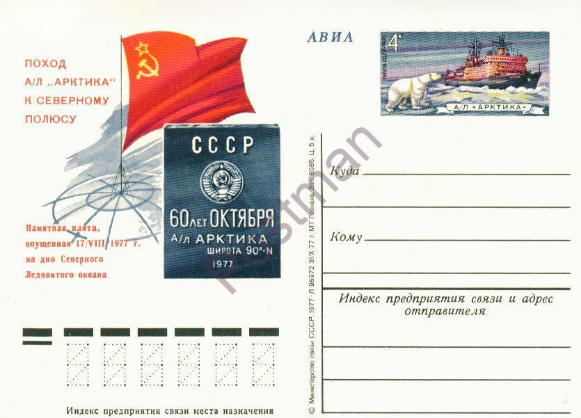 ПК с ОМ СССР № 56 Поход ледокола «Арктика» к СП 