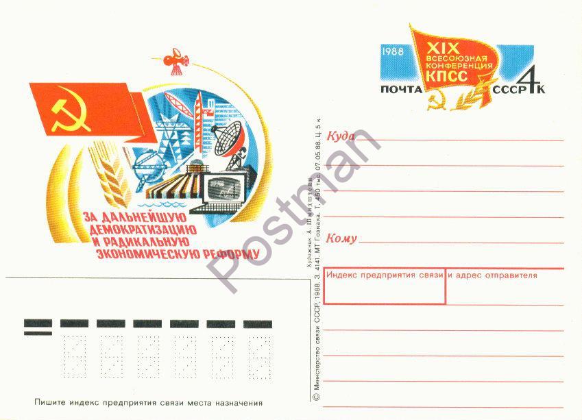 ПК с ОМ СССР № 178 ХIХ Всесоюзная конференция КПСС 