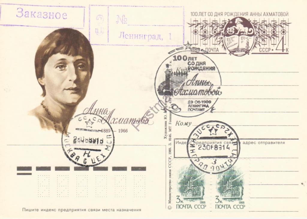 ПК с ОМ № 189 100 лет А.Ахматовой СГ Ленинград+почта