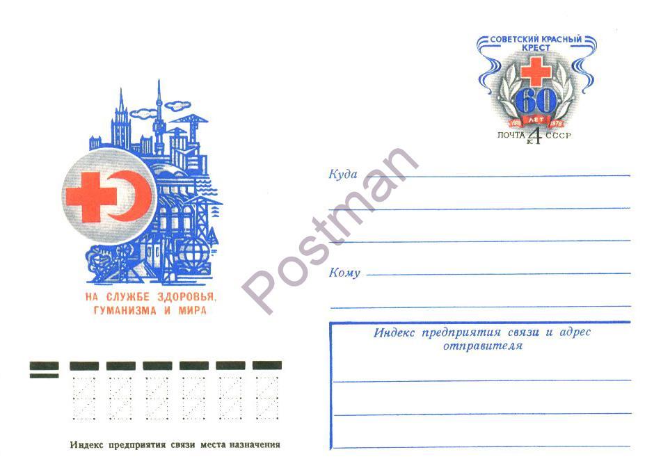 ХМК с ОМ СССР № 42 Советский Красный Крест 60 лет. 