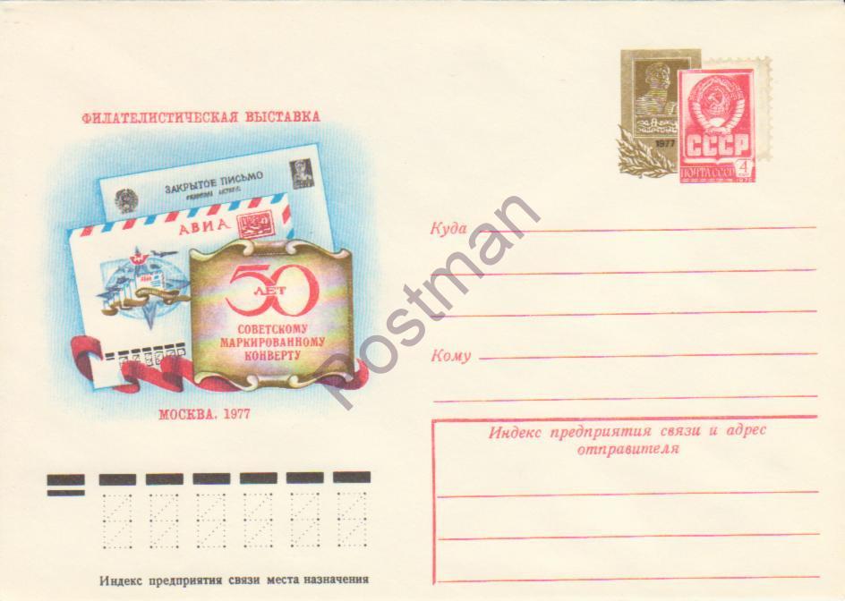 ХМК с ОМ СССР № 37  «50 лет маркир-му конверту». 