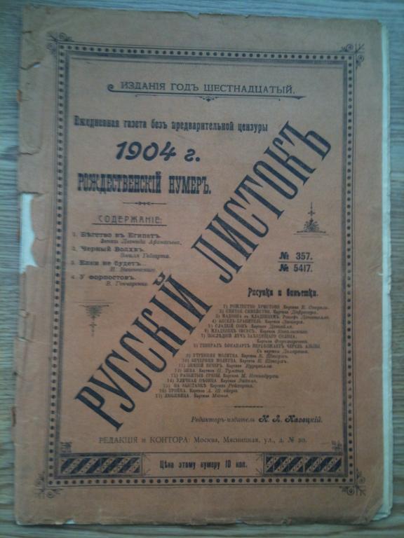 Газета Русский листок 1904 год N357 рождество