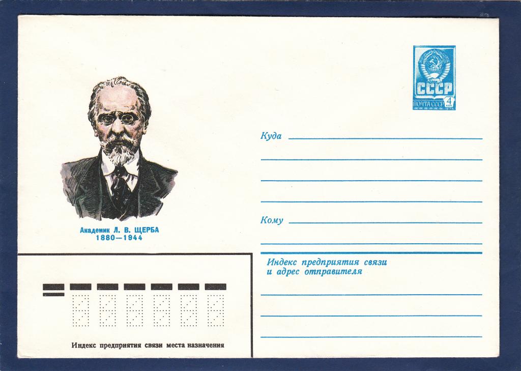 ХМК 79-646 Академик Щерба Пчелко лингвист языкознание язык наука портрет