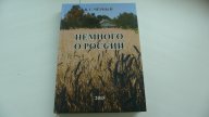 НЕМНОГО О РОССИИ _ В.Г.Черный _ рассказы тираж 300 экземпляров!!!