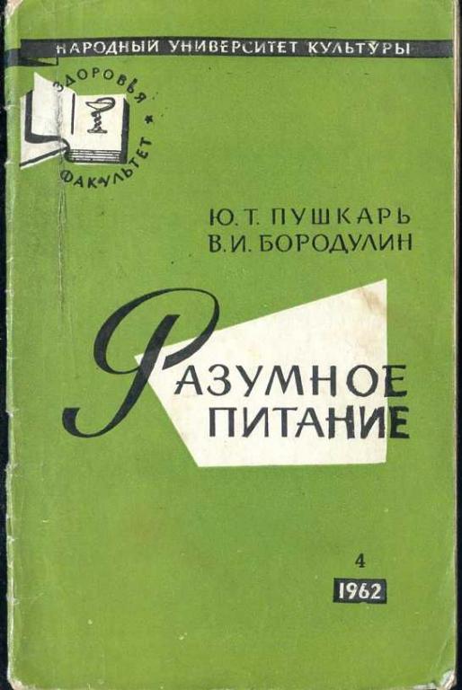 Пушкарь Ю.Т., Бородулин В.И. Разумное питание