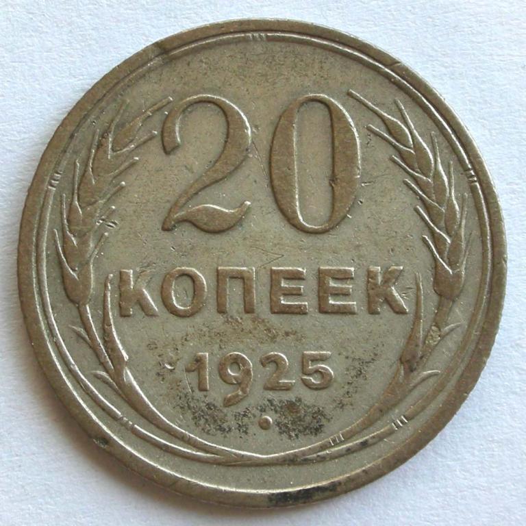 20 копеек 1924 года