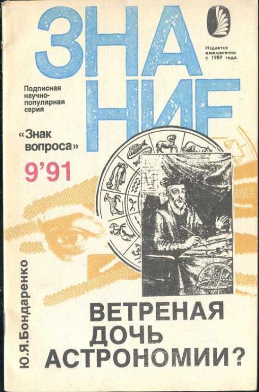 Бондаренко Ю.Я. Ветреная дочь астрономии?