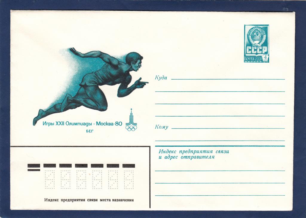 Справка бег купить. Конверты с советскими спортсменами. Конверт 80 лет. Почтовые марки СССР 1980 года игры XXII олимпиады Москва.