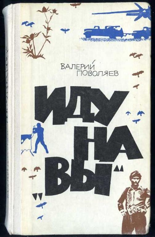 Другое издание. Иду на вы книга. Книги Валерия Поволяева рисунки с обложек. Читать книгу иду на вы.