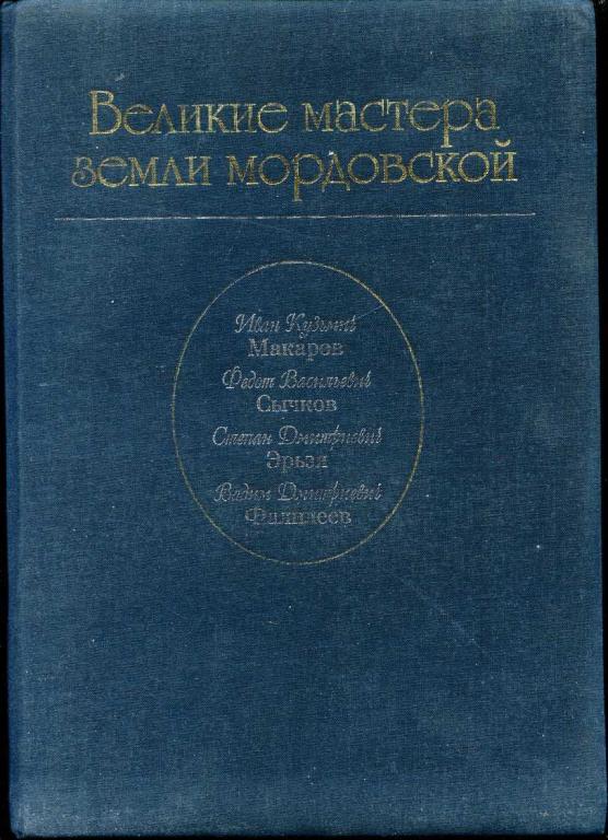 Великие мастера земли мордовской. Живопись. Скульптура. Графика