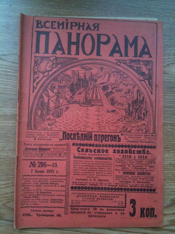 журнал Всемирная панорама 1913 год №23 Балканская война Пироговский съезд