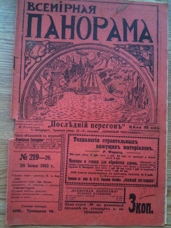 журнал Всемирная панорама 1913 год №26 Спорт жизнь царской семьи