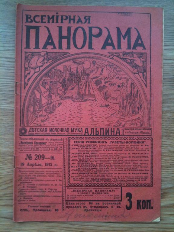журнал Всемирная панорама 1913 год №16 авиация Балканская война