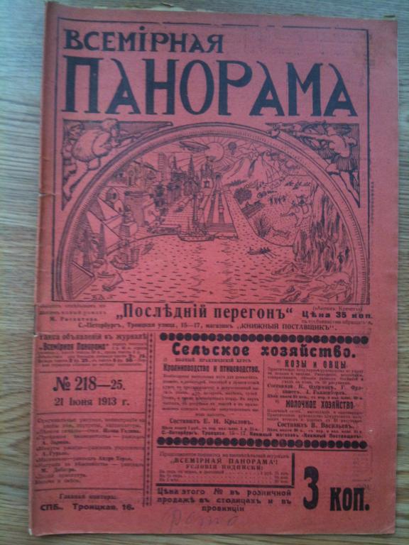 журнал Всемирная панорама 1913 год №25 Спорт Авиация