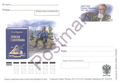 ПК с ОМ РФ № 246 В.А. Обручев - учёный, писатель-фантаст