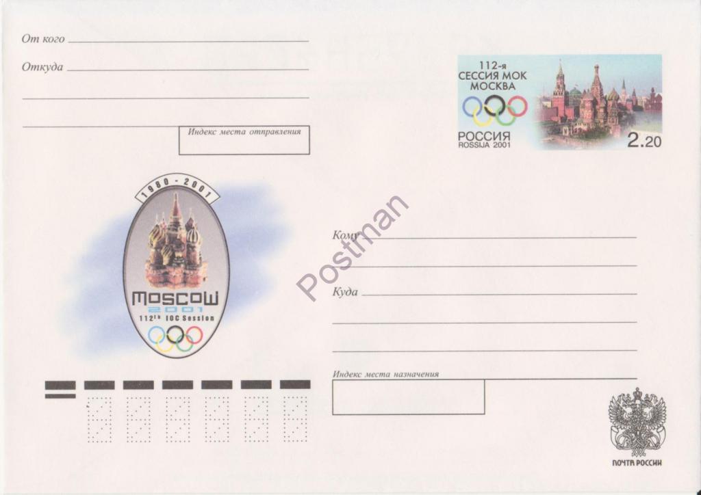 ХМК с ОМ РФ №105 112-я сессия МОК. Москва.(2.20) 