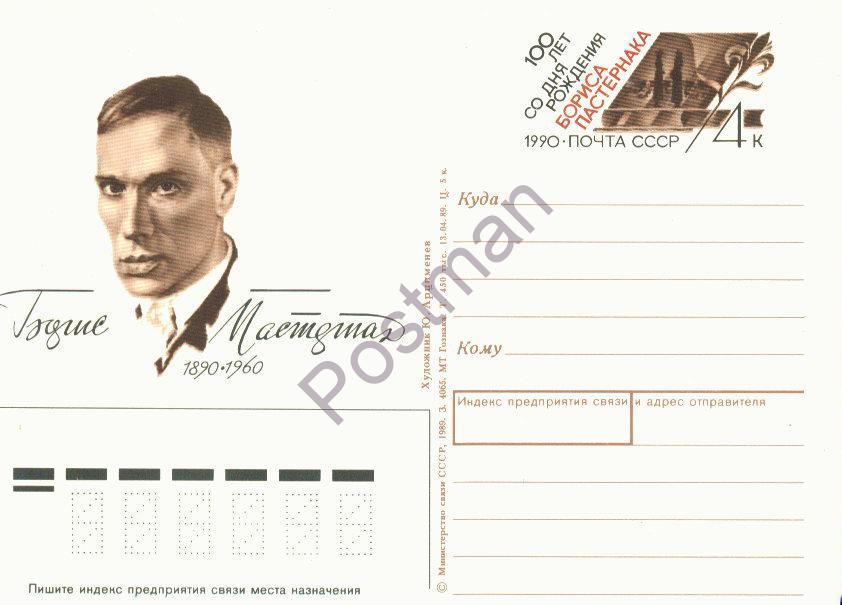 ПК с ОМ СССР № 197 100 лет Б. Пастернака 